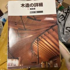 木造の詳細 1 構造編のサムネイル