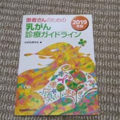 患者さんのための乳がん診療ガイドライン 2019年版のサムネイル