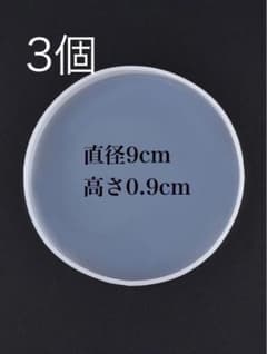 シリコンモールド 3個 丸型 直径9cmのサムネイル