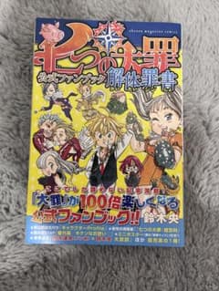 七つの大罪 公式ファンブック 解放罪書のサムネイル
