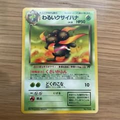 旧裏 ポケモンカード ポケットモンスター　わるいクサイハナ