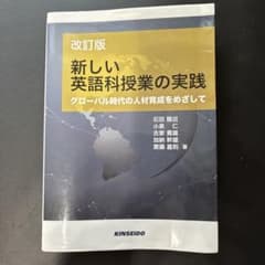 改訂版 新しい英語科授業の実践のサムネイル