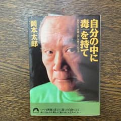 自分の中に毒を持て : あなたは"常識人間"を捨てられるかのサムネイル