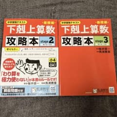 下剋上算数基礎編攻略本 stage2・stage3 2冊セット - メルカリ