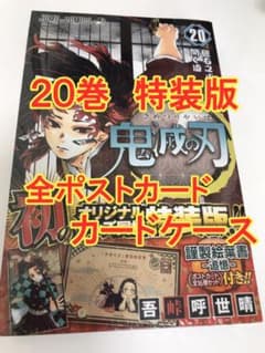 鬼滅の刃　20巻　特装版 新品 ポストカード全16種 禰豆子のケース 鬼滅ノ刃のサムネイル