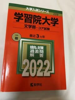 学習院大学(文学部―コア試験) 2022年度　赤本のサムネイル