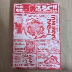 BEYBLADE X フェニックスフェザー コロコロ付録のサムネイル