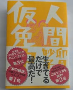 人間仮免中 （卯月妙子）のサムネイル