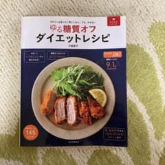 ゆる糖質オフ ダイエットレシピのサムネイル