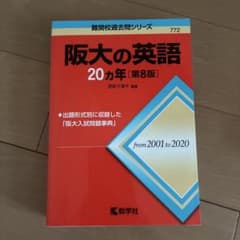 阪大の英語 20カ年(2001-2020年度)のサムネイル