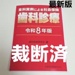 【裁断済】歯科診療（赤本） 令和8年版 裁断済】歯科診療（赤本） 令和8年版 - メルカリ