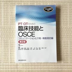 PT・OTのための臨床技能とOSCE コミュニケーションと介助・検査測定編のサムネイル