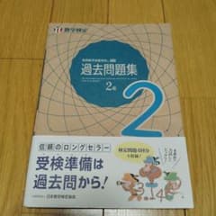 数学検定 過去問題集 2級　数検　実用数学技能検定のサムネイル