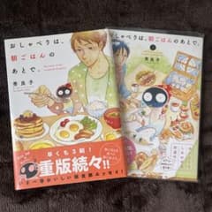Thumbnail of おしゃべりは、朝ごはんのあとで。 1、2巻セット