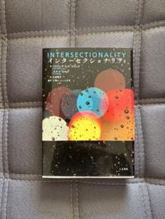 INTERSECTIONALITY インターセクショナリティのサムネイル