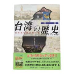 詳説台湾の歴史 台湾高校歴史教科書のサムネイル