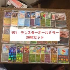 ポケモンカード 151 全てモンボ 30枚セット モンスターボールミラー