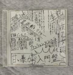 甘い暴力 入門盤 CD 音源のサムネイル