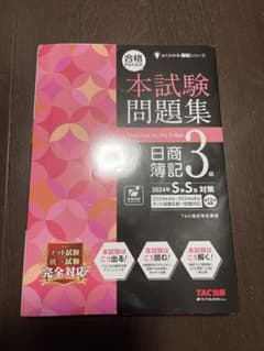 合格するための本試験問題集 日商簿記 3級 2024年SS対策のサムネイル