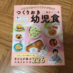 つくりおき幼児食1歳半～5歳のサムネイル