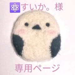 すいか様　専用ページ　　羊毛フェルト　シマエナガのサムネイル