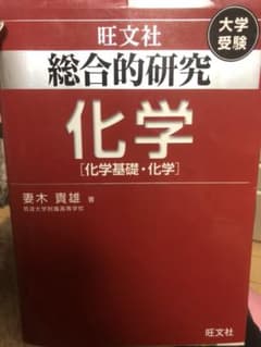 総合的研究化学 : 化学基礎・化学 : 大学受験のサムネイル