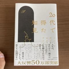 20代で得た知見のサムネイル