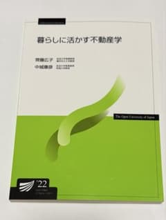 暮らしに活かす不動産学 放送大学教材 '22のサムネイル