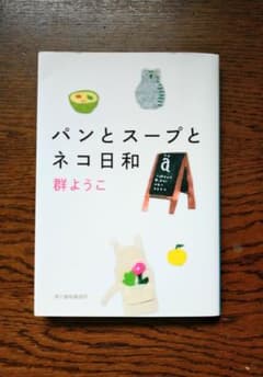 パンとスープとネコ日和のサムネイル