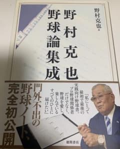 野村克也野球論集成のサムネイル