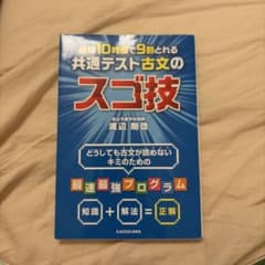 最短10時間で9割とれる 共通テスト古文のスゴ技のサムネイル