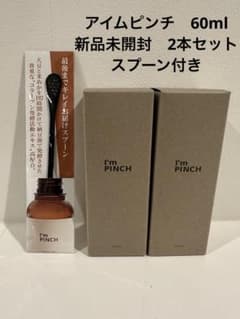 I’m pinch アイムピンチ美容液 2本60ml 新品未開封　スプーン付きのサムネイル