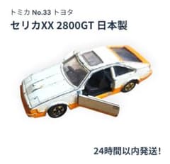 トミカ No.33 トヨタ セリカXX 2800GT 日本製 - メルカリ