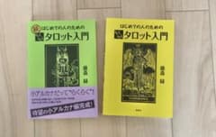 はじめての人のためのらくらくタロット入門のサムネイル