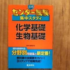 センター試験集中スタディ〈化学基礎/生物基礎〉のサムネイル