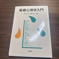 基礎心理学入門 田山忠行 須藤昇 培風館のサムネイル
