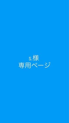 s.様 専用ページのサムネイル