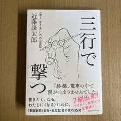 三行で撃つ <善く、生きる>ための文章塾のサムネイル