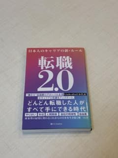 転職 2.0のサムネイル