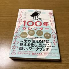 一度しかない人生を「どう生きるか」がわかる100年カレンダーのサムネイル