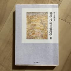 科学技術の倫理学 2のサムネイル