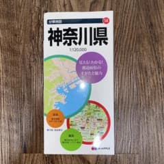 神奈川県地図 1:120,000 マップルのサムネイル
