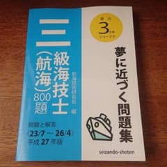 三級海技士(航海)800題 問題と解答(23/7～26/4)〈平成27年版〉のサムネイル