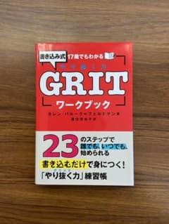 17歳でもわかるGRITワークブックのサムネイル