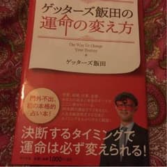 ゲッターズ飯田の運命の変え方のサムネイル