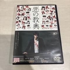 悪の教典 DVD 伊藤英明 二階堂ふみ 染谷将太 - メルカリ