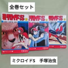 全3巻セット】ミクロイドS 手塚治虫 - メルカリ