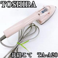 TOSHIBA 裁縫こて TA-A20 アイロン 2019年製 TOSHIBA トウシバ 裁縫こて 手芸用アイロン TA-A20 - メルカリ