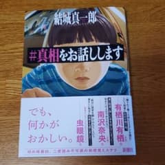 真相をお話ししますのサムネイル