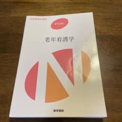 老年看護学のサムネイル